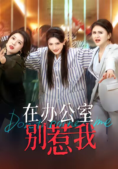 《在办公室别惹我》剧照