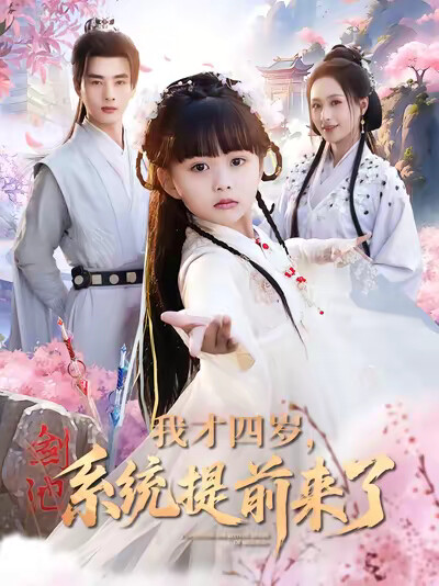 《我才四岁,系统提前来了》剧照