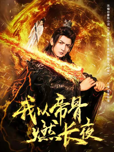 《我以帝骨燃长夜》剧照