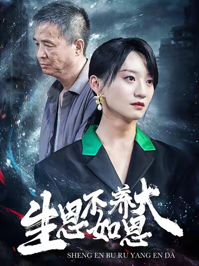 《生恩不如养恩大》剧照