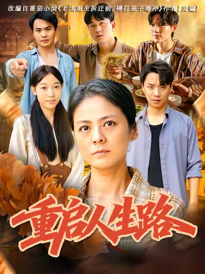 《重启人生路》剧照