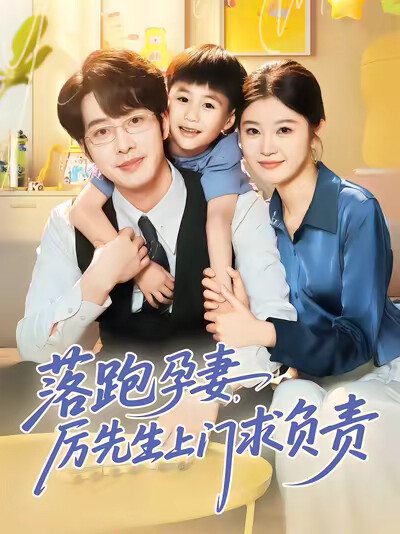 《落跑孕妻，厉先生上门求负责》剧照