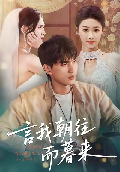 《言我朝往而暮来》剧照