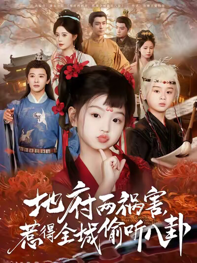 《地府两祸害,惹得全城偷听八卦》剧照
