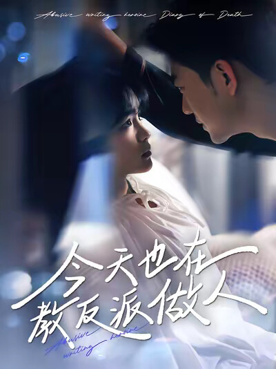 《今天也在教反派做人》剧照