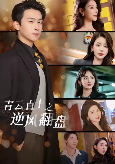 《青云直上之逆风翻盘》剧照