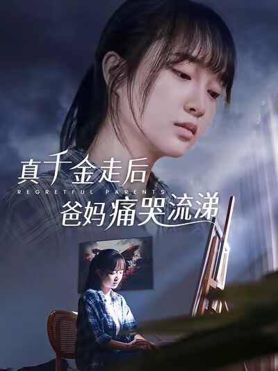 《真千金走后爸妈痛哭流涕》剧照