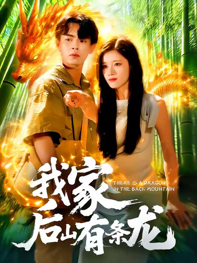 《我家后山有条龙》剧照