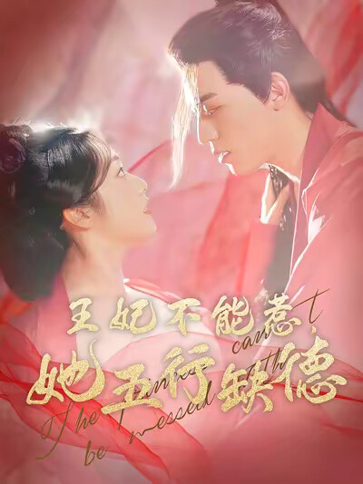《王妃不能惹，她五行缺德》剧照