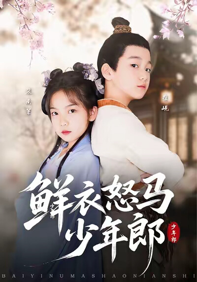 《鲜衣怒马少年郎》剧照