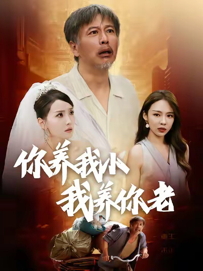 《你养我小我养你老》剧照