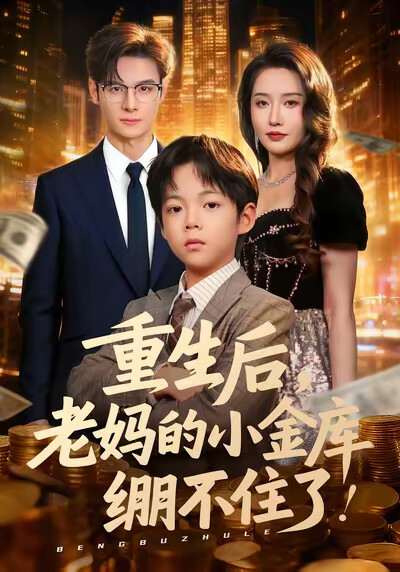 《重生后,老妈的小金库绷不住了》剧照