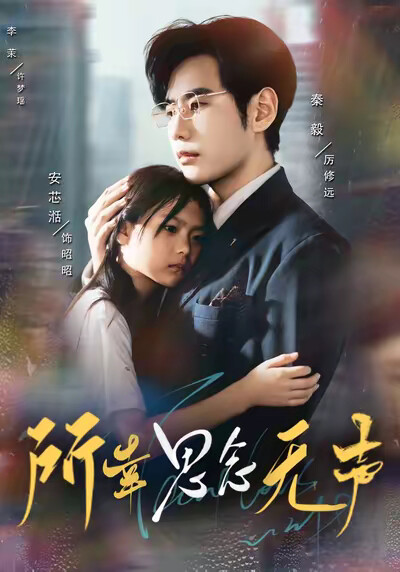 《所幸思念无声》剧照