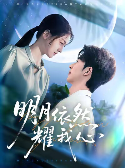 《明月依然耀我心》剧照
