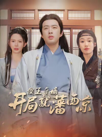 《傻王夺嫡开局就藩西凉》剧照