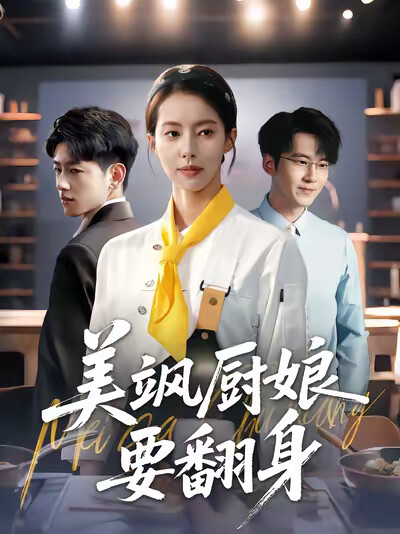 《美飒厨娘要翻身》剧照