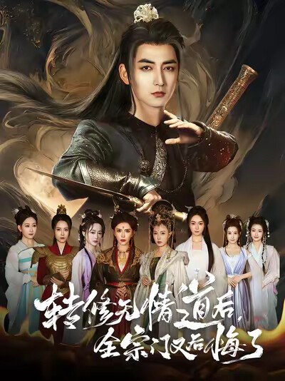 《转修无情道后,全宗门又后悔了》剧照