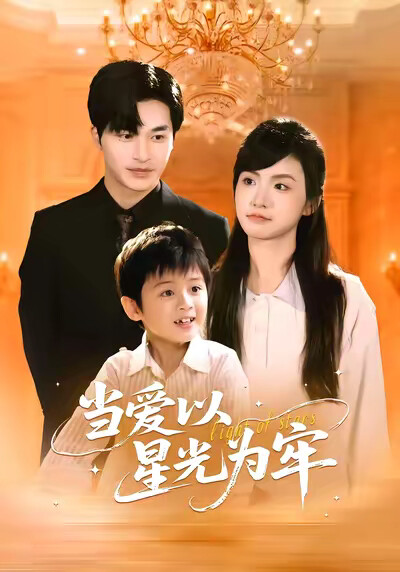 《当爱以星光为牢》剧照