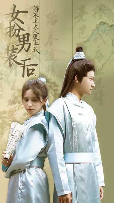 《女扮男装后,锦衣卫大人爱上我》剧照