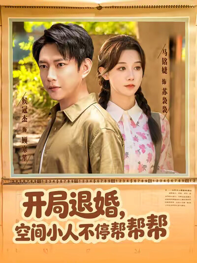 《开局退婚,空间小人不停帮帮帮》剧照