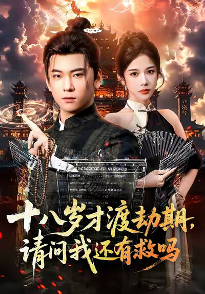 《十八岁才渡劫期,请问我还有救吗》剧照