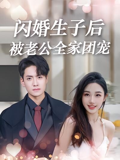 《闪婚生子后,被老公全家团宠》剧照