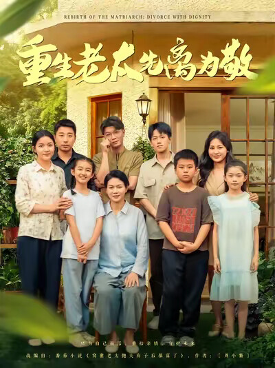 《重生老太先离为敬》剧照
