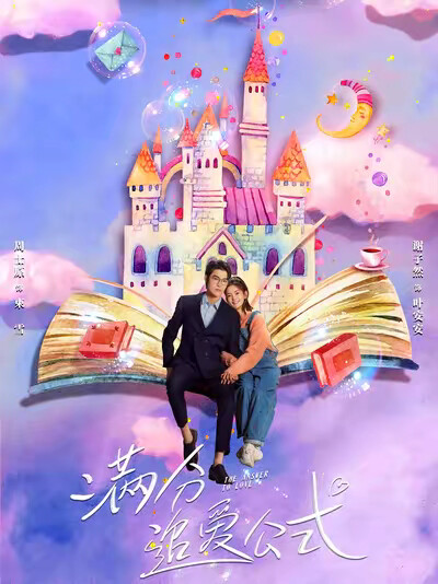 《满分追爱公式》剧照