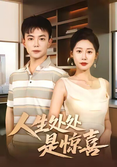 《人生处处是惊喜》剧照