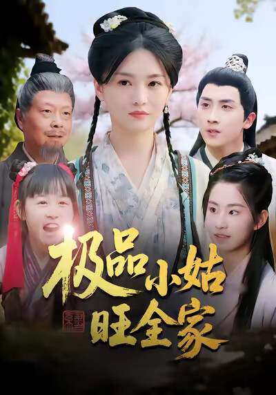 《极品小姑旺全家》剧照