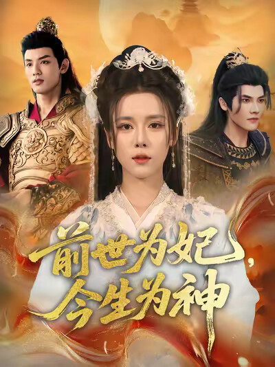 《前世为妃,今生为神》剧照