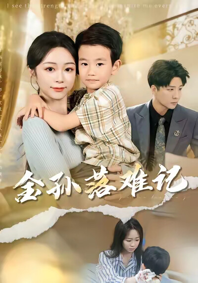 《金孙落难记》剧照