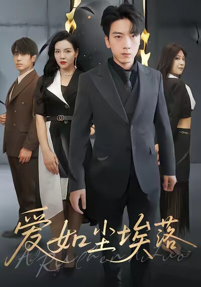 《爱如尘埃落》剧照