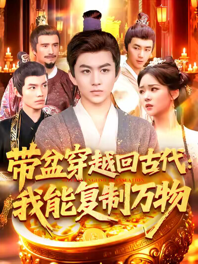《带盆穿越回古代:我能复制万物》剧照