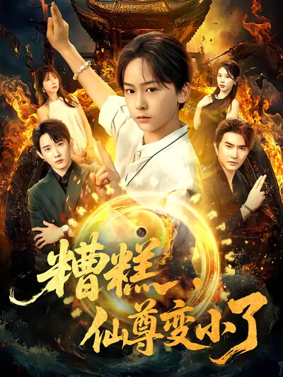 《糟糕,仙尊变小了》剧照