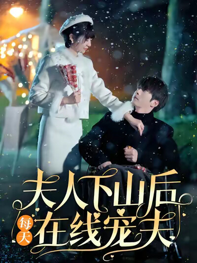 《夫人下山后每天在线宠夫》剧照