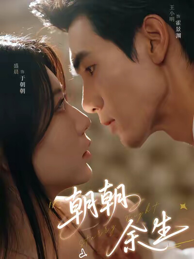 《朝朝余生》剧照