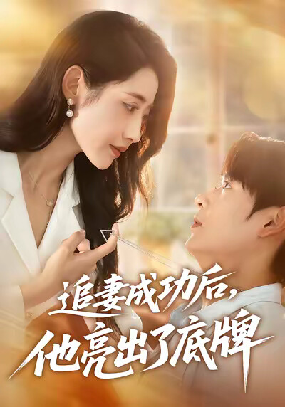 《追妻成功后，他亮出了底牌》剧照