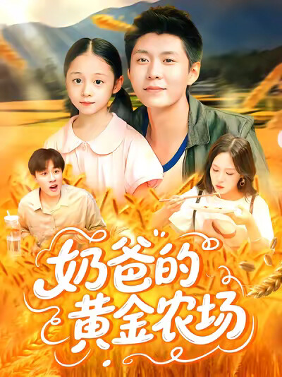 《奶爸的黄金农场》剧照