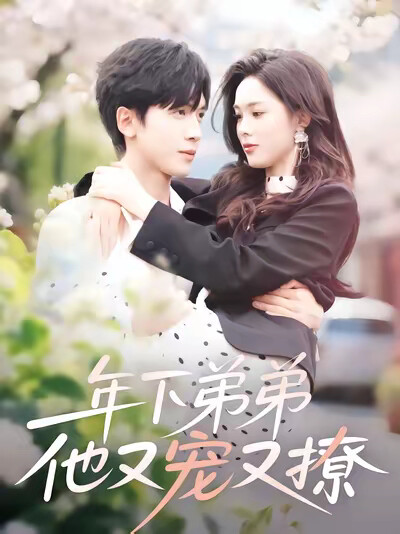 《年下弟弟他又宠又撩》剧照