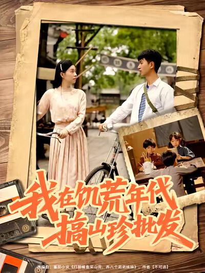 《我在饥荒年代搞山珍批发》剧照