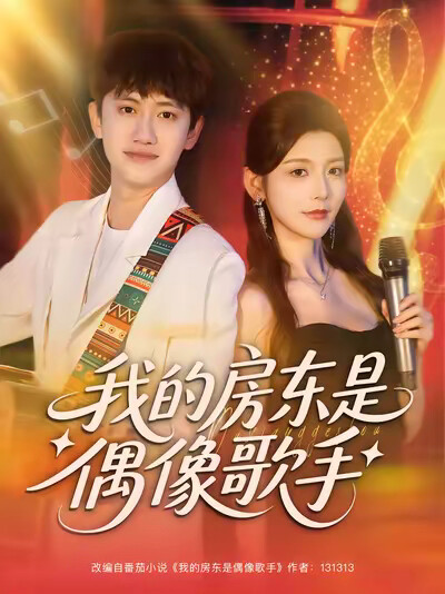 《我的房东是偶像歌手》剧照