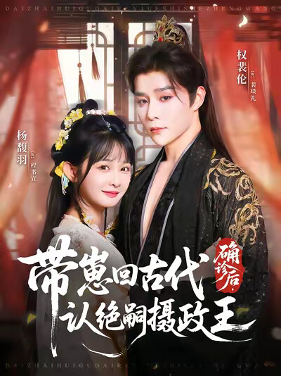 《确诊后，带崽回古代认绝嗣摄政王》剧照