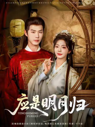 《应是明月归》剧照