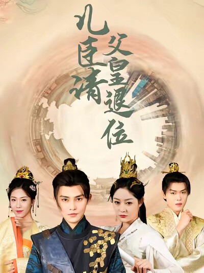 《儿臣请父皇退位》剧照