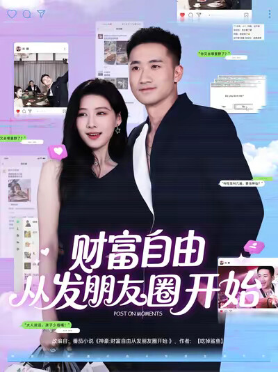 《财富自由从发朋友圈开始》剧照