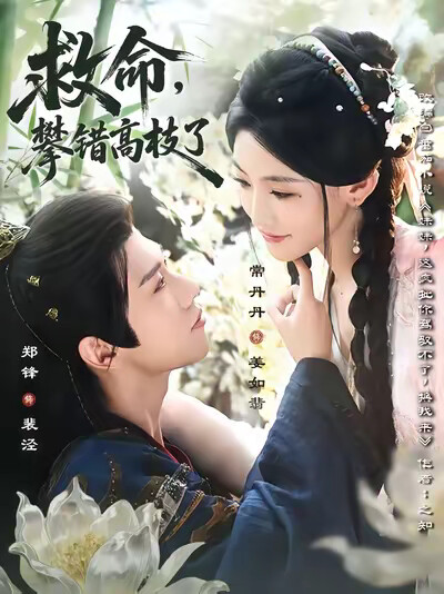 《救命,攀错高枝了》剧照