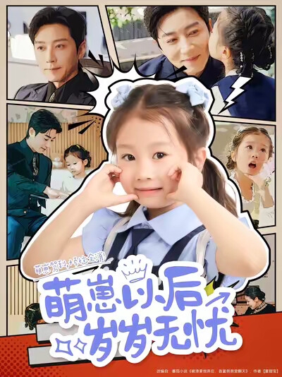 《萌崽以后岁岁无忧》剧照