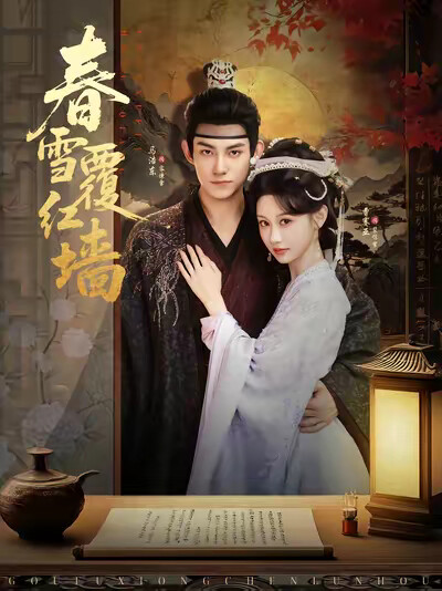《春雪覆红墙》剧照