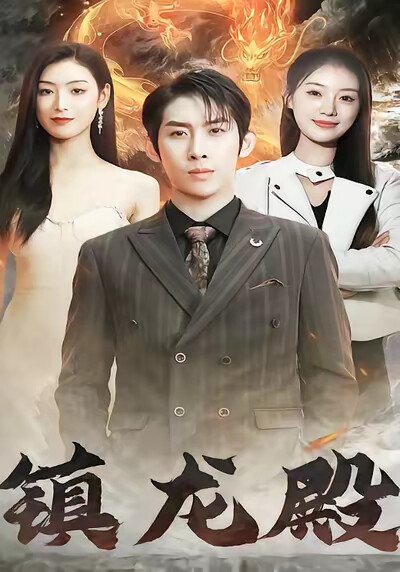 《镇龙殿》剧照